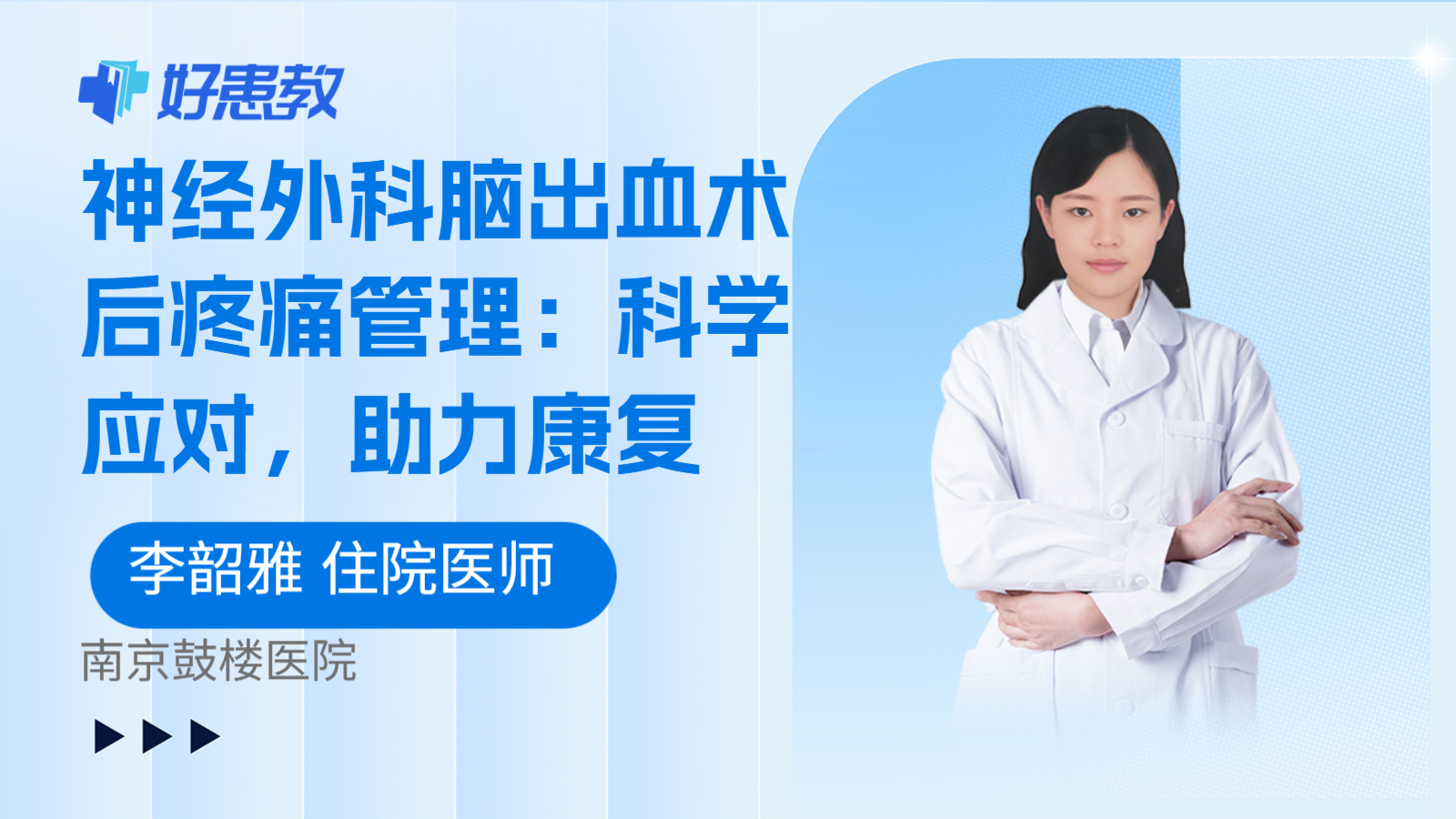 科普，神经外科脑出血术后疼痛管理：科学应对，助力康复