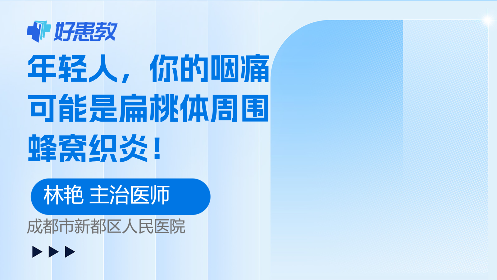 科普，年轻人，你的咽痛可能是<span style="color: #da4707">扁桃体</span><span style="color: #da4707">周围</span>蜂窝织炎！