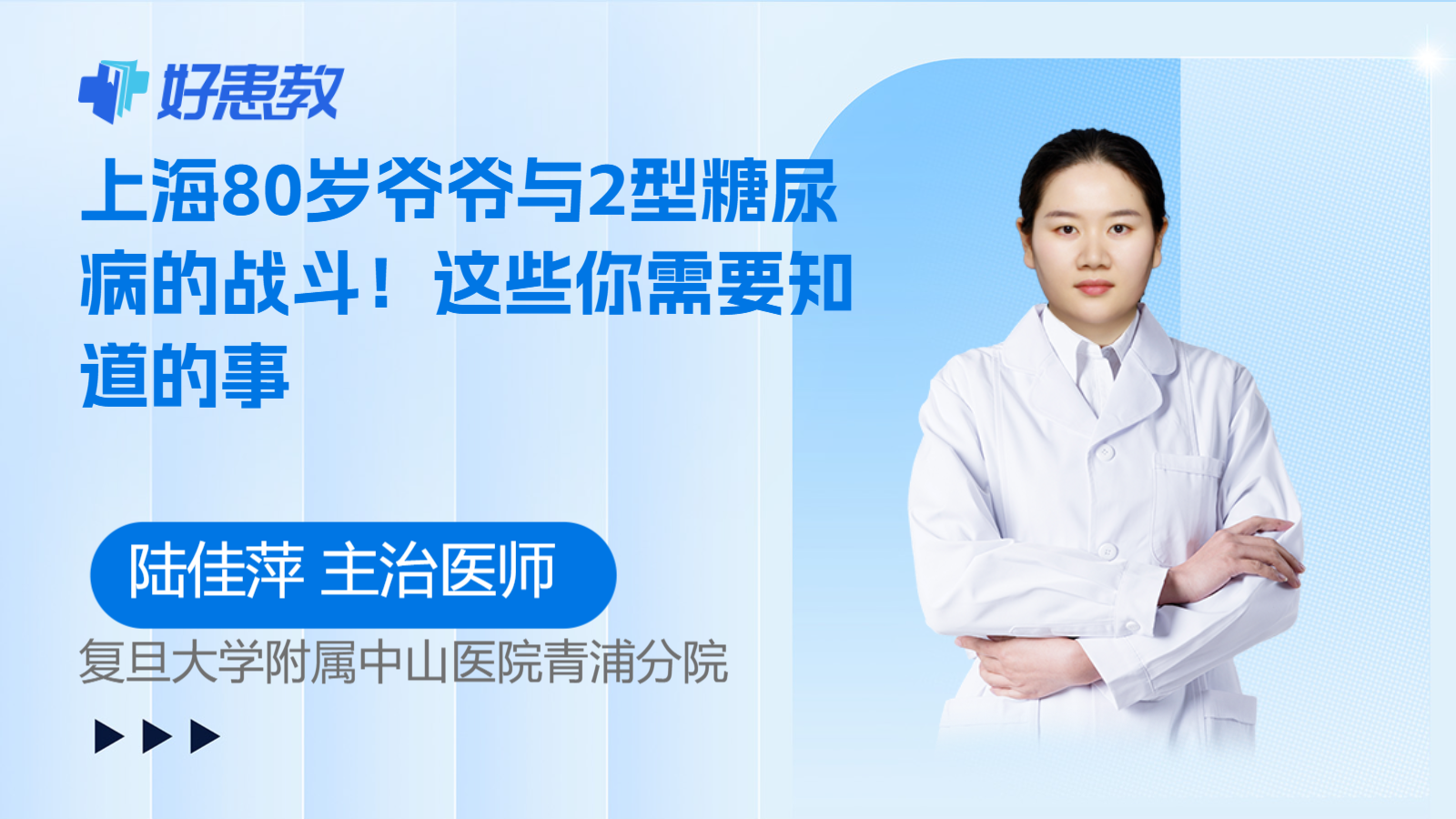 <span style="color: #da4707">上海</span>80岁爷爷与2型糖尿病的战斗！这些你需要知道的事