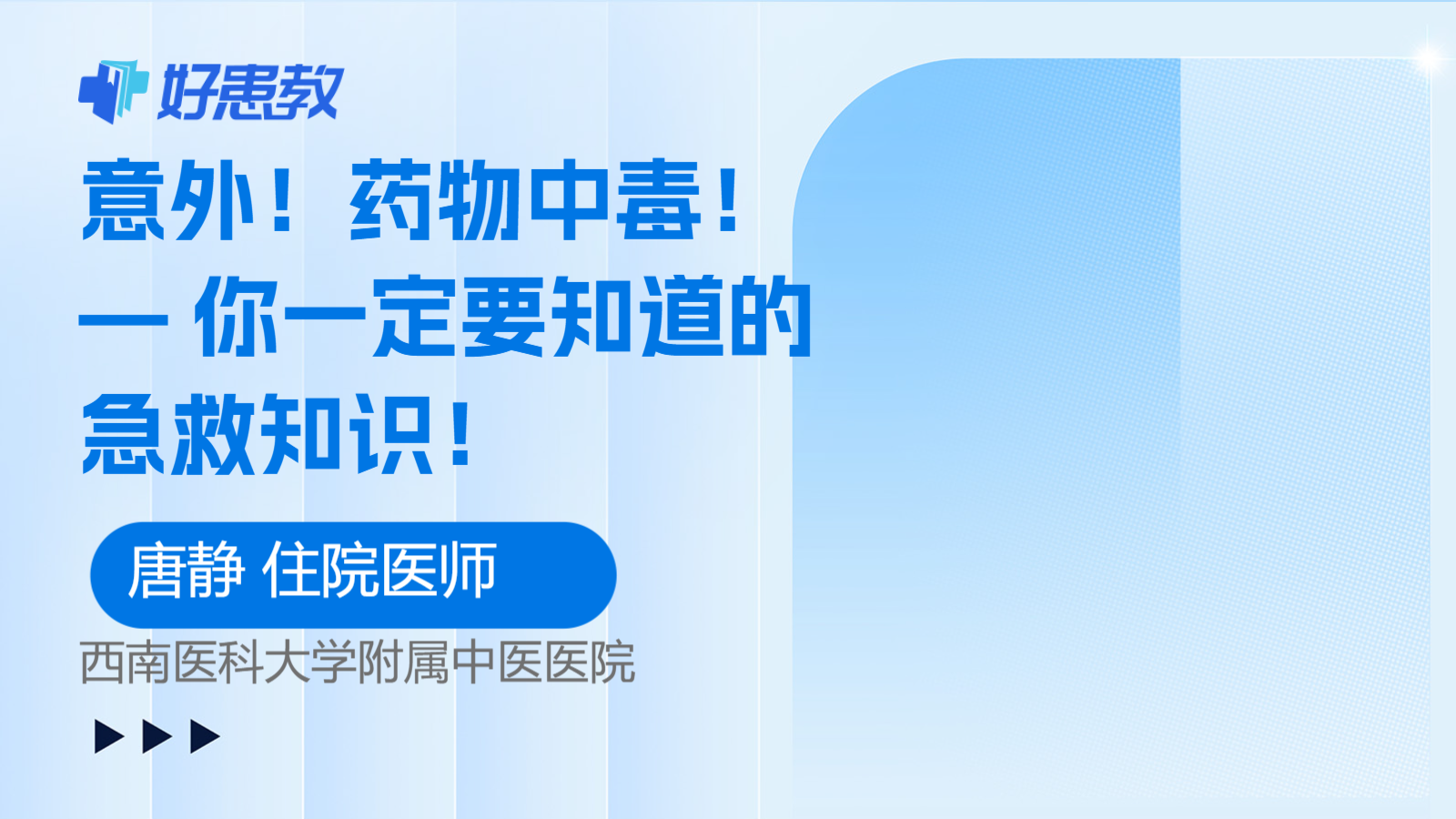 — 你一定要知道的<span style="color: #da4707">急救</span>知识！