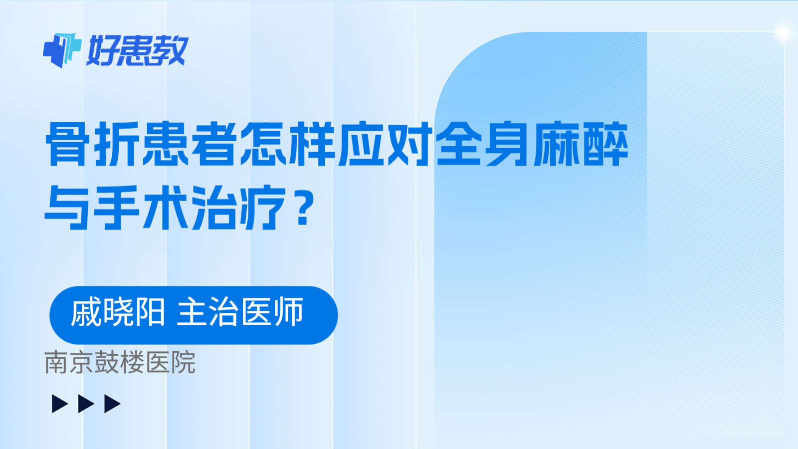 科普，骨折患者怎样应对全身麻醉与手术治疗？