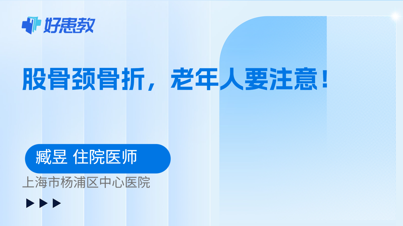 科普，股骨颈骨折，老年人要注意！