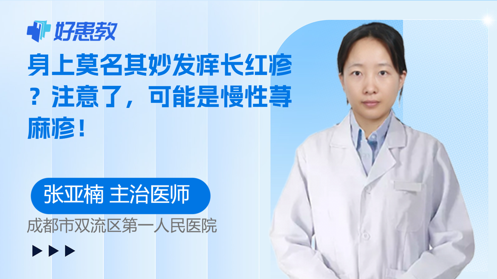 身上莫名其妙<span style="color: #da4707">发痒</span>长红疹？注意了，可能是慢性荨麻疹！