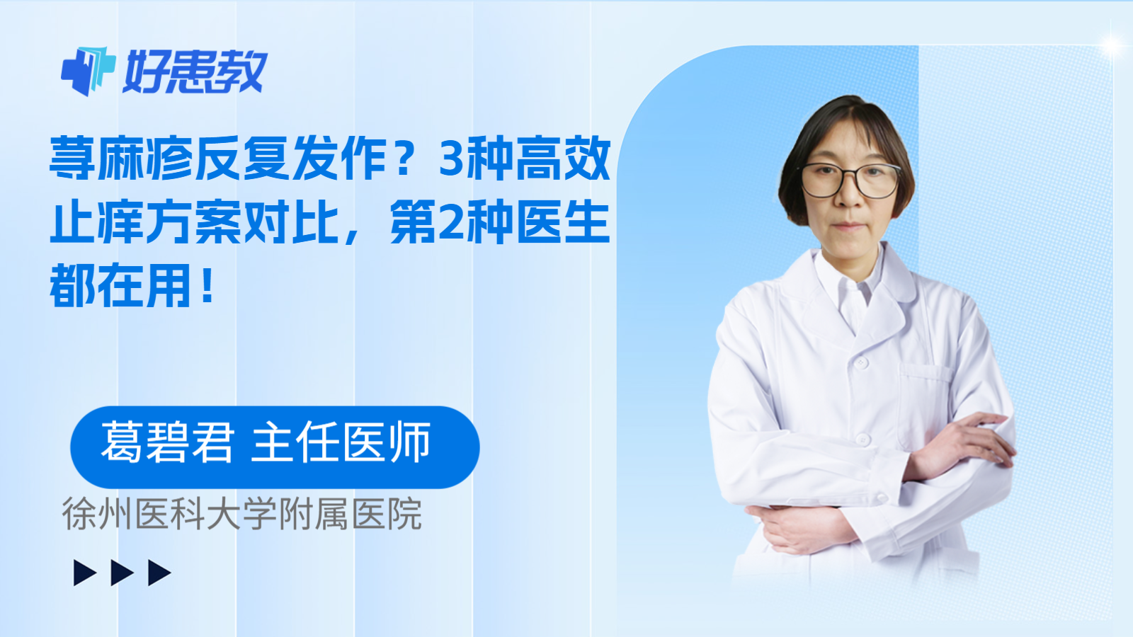 科普，荨麻疹反复发作？3种高效止痒方案对比，第2种医生都在用！