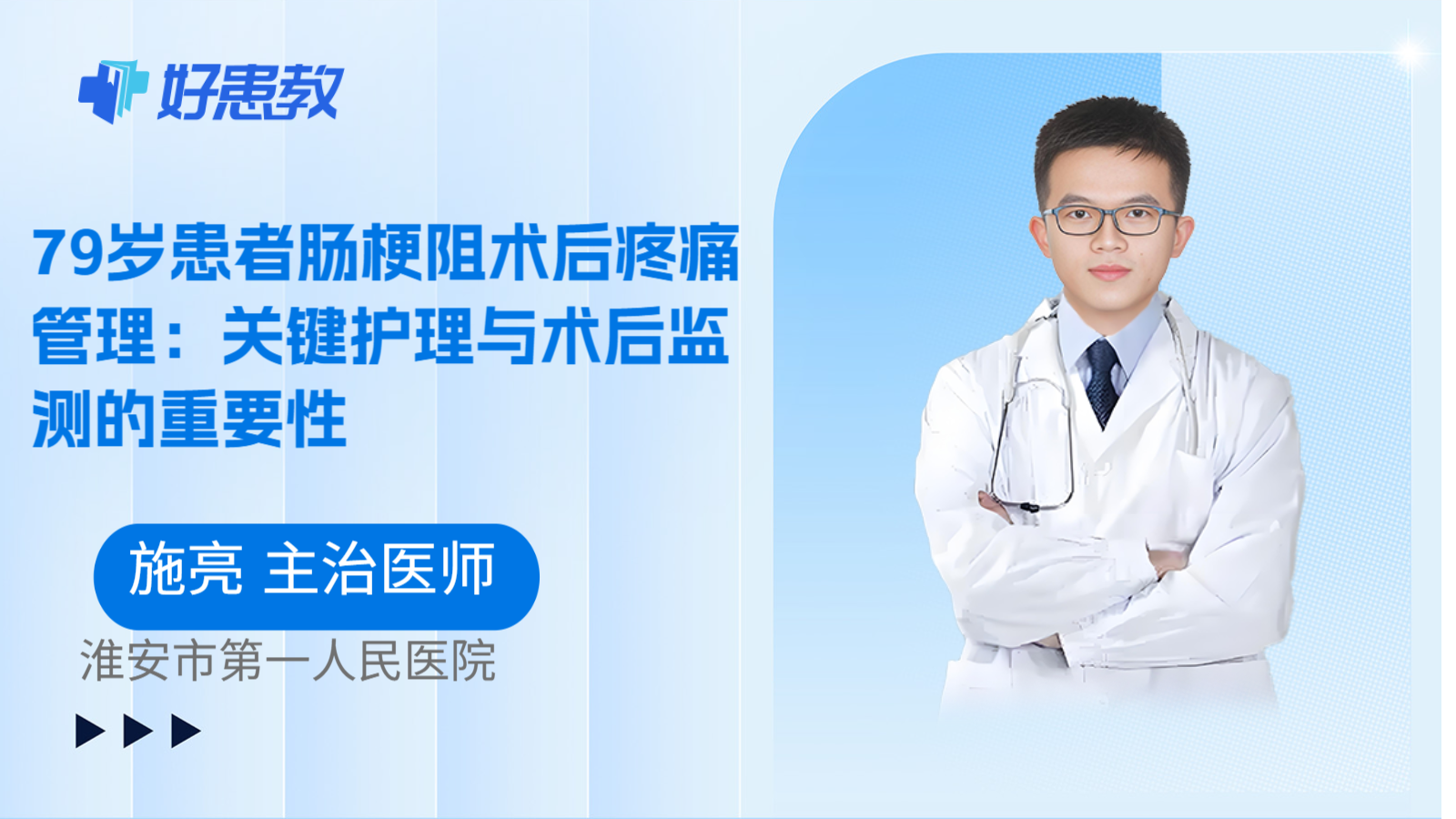 科普，79岁患者肠梗阻术后疼痛管理：关键护理与术后监测的重要性