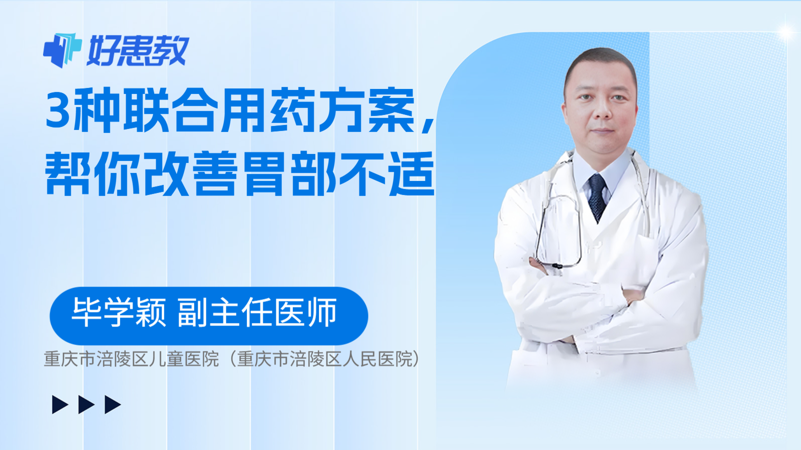 科普，3种联合用药方案，帮你改善胃部不适
