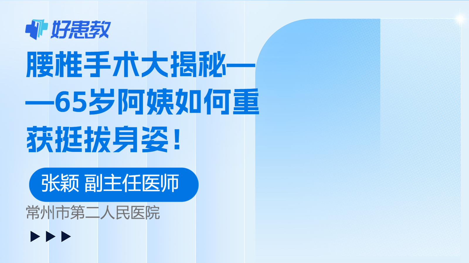 科普，腰椎手术大揭秘——65岁<span style="color: #da4707">阿姨</span>如何重获挺拔身姿！