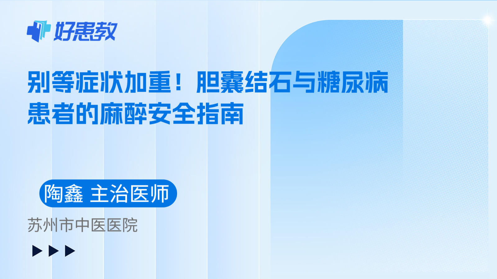 科普，别等症状加重！胆囊结石与糖尿病患者的麻醉安全指南