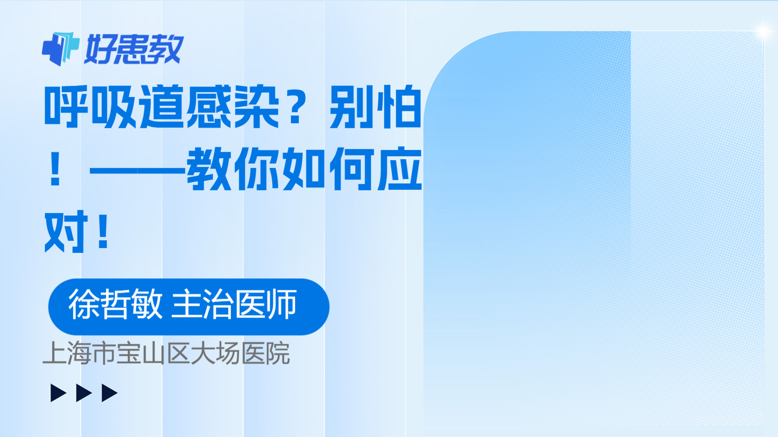 <span style="color: #da4707">呼吸道</span><span style="color: #da4707">感染</span>？别怕！——教你如何应对！