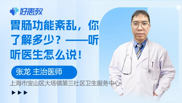 胃肠功能紊乱,你了解多少?——听听医生怎么说! - 好患教科普视频,包含医学科普视频、中医科普视频、儿童科普视频等健康科普内容