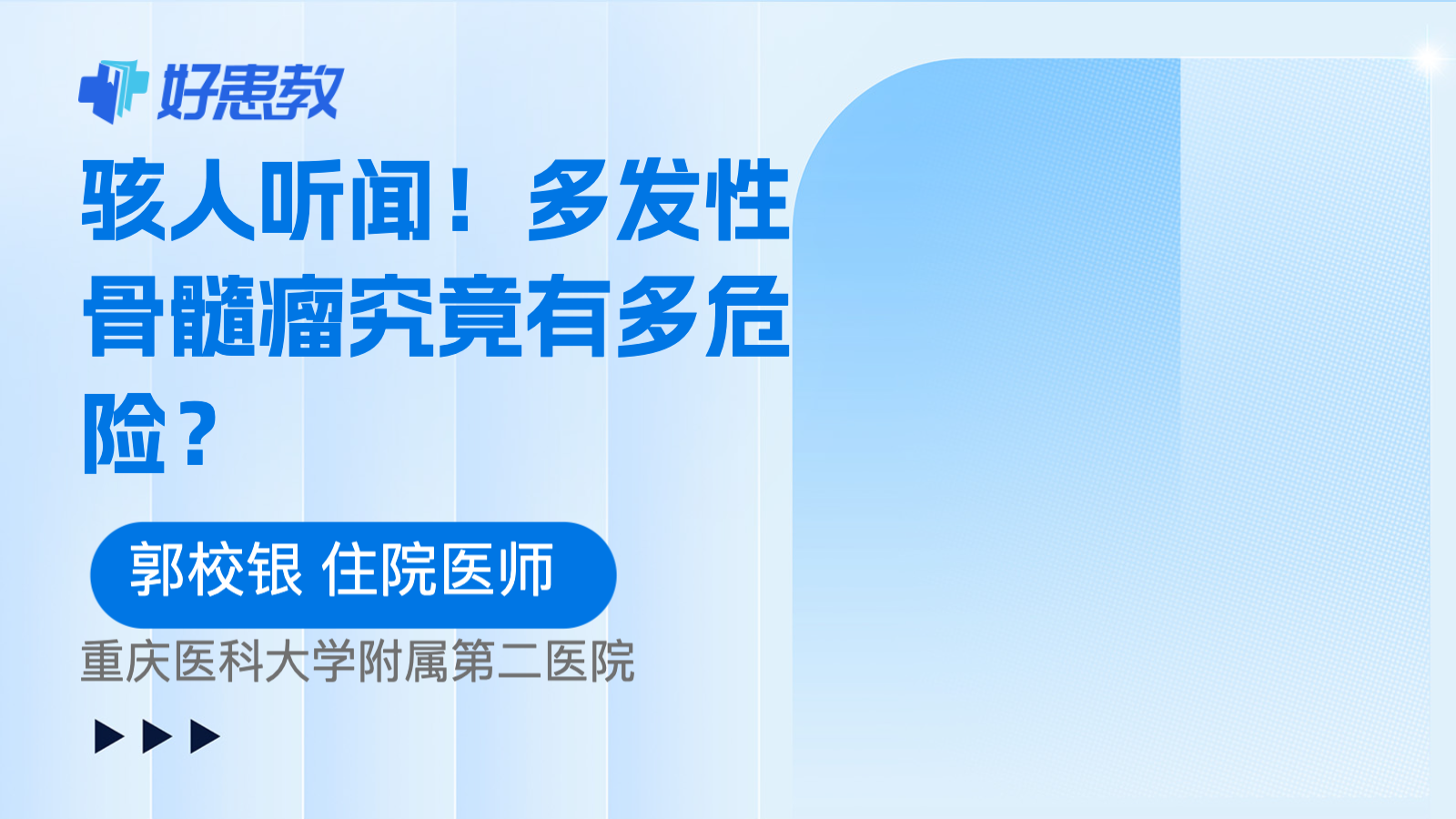 <span style="color: #da4707">多发性骨髓瘤</span>究竟有多危险？