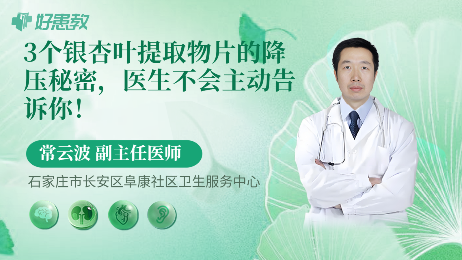 科普，3个银杏叶提取物片的降压秘密，医生不会主动告诉你！
