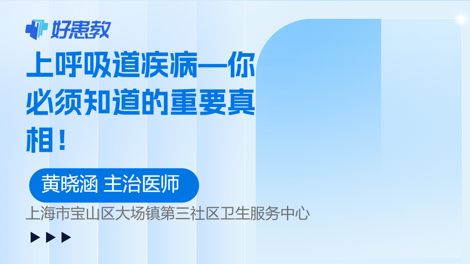 科普，<span style="color: #da4707">上呼吸道</span><span style="color: #da4707">疾病</span>—你必须知道的重要真相！