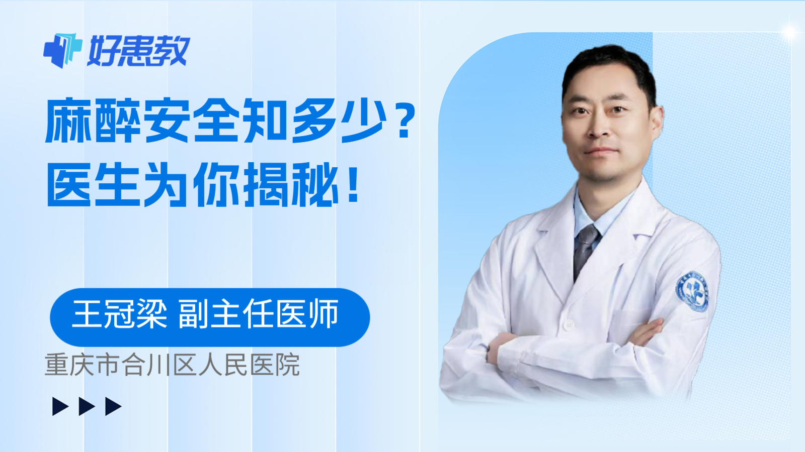 麻醉安全知多少?医生为你揭秘!
