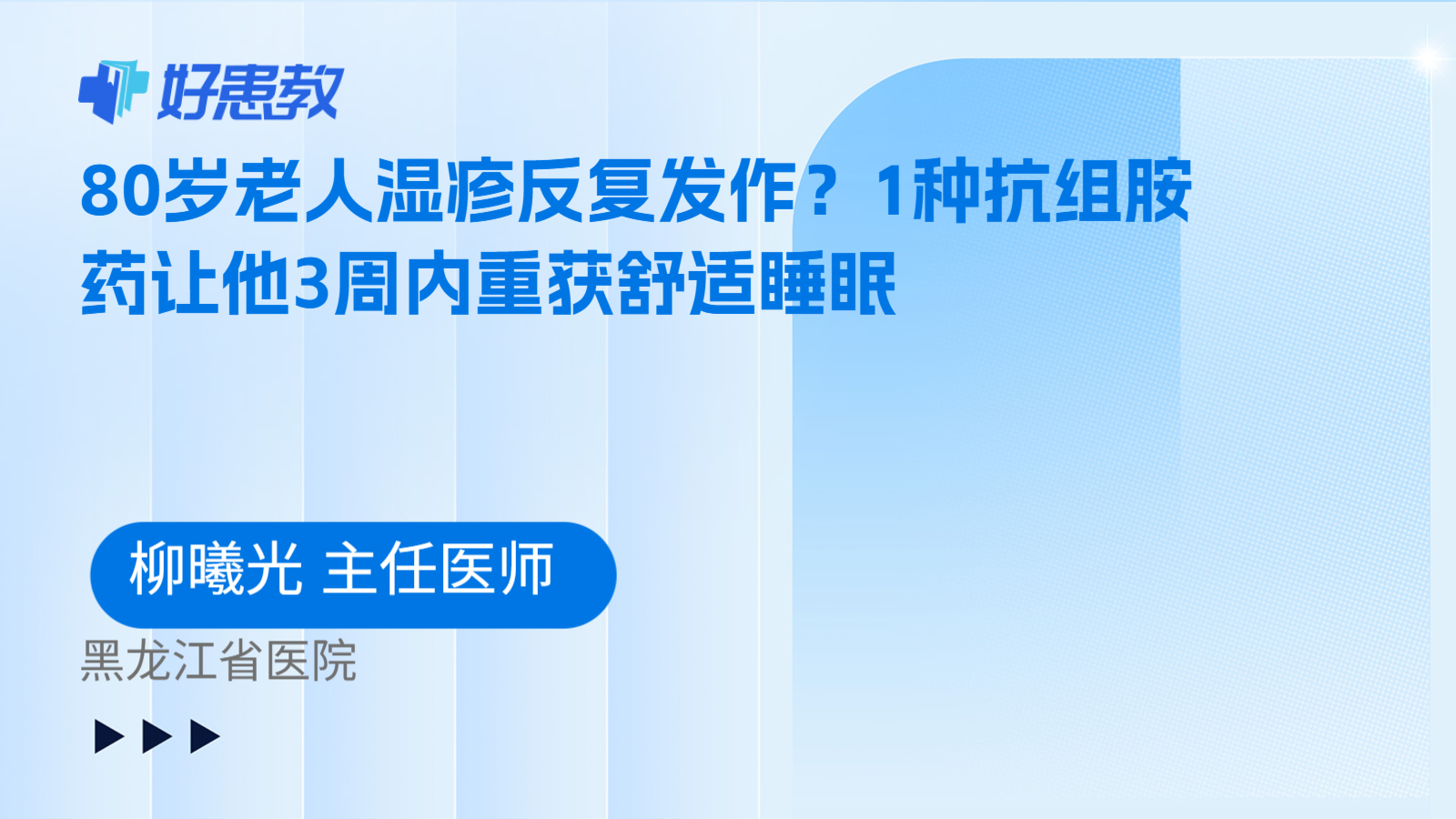 科普，80岁老人湿疹反复发作？1种抗组胺药让他3周内重获舒适睡眠