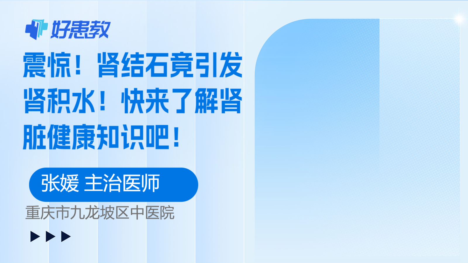 科普，<span style="color: #da4707">肾</span>结石竟引发<span style="color: #da4707">肾</span>积水！快来了解肾脏<span style="color: #da4707">健康</span>知识吧！
