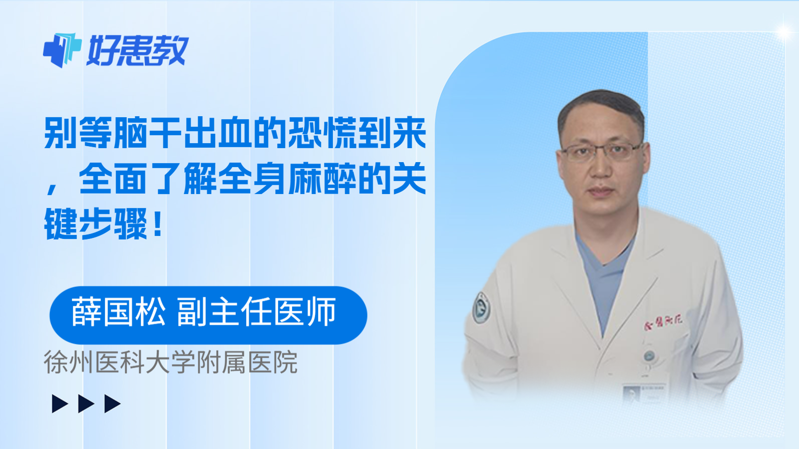 科普，别等脑干出血的恐慌到来，全面了解全身麻醉的关键步骤！