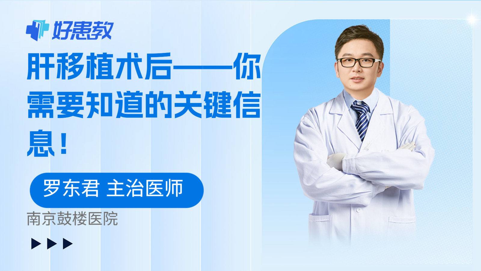 肝移植术后——你需要知道的关键信息!