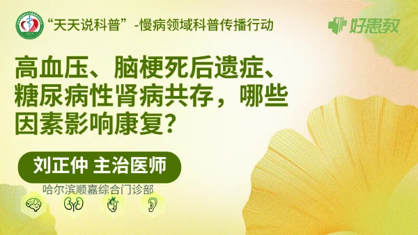 高血压、脑梗死后遗症、糖尿病性肾病共存，哪些因素影响康复？