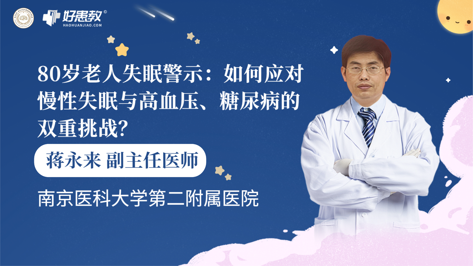 科普，80岁<span style="color: #da4707">老人</span><span style="color: #da4707">失眠</span>警示：如何应对慢性<span style="color: #da4707">失眠</span>与高血压、糖尿病的双重挑战？
