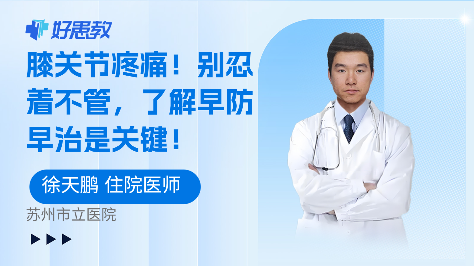 膝关节疼痛！别忍着不管，了解早防早治是关键！