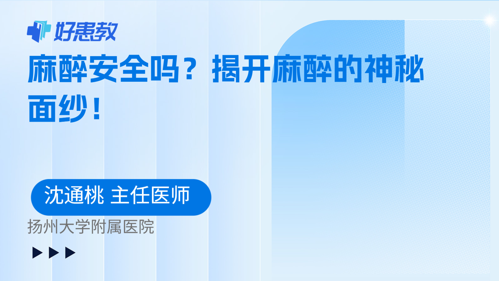 麻醉安全吗？揭开麻醉的神秘面纱！