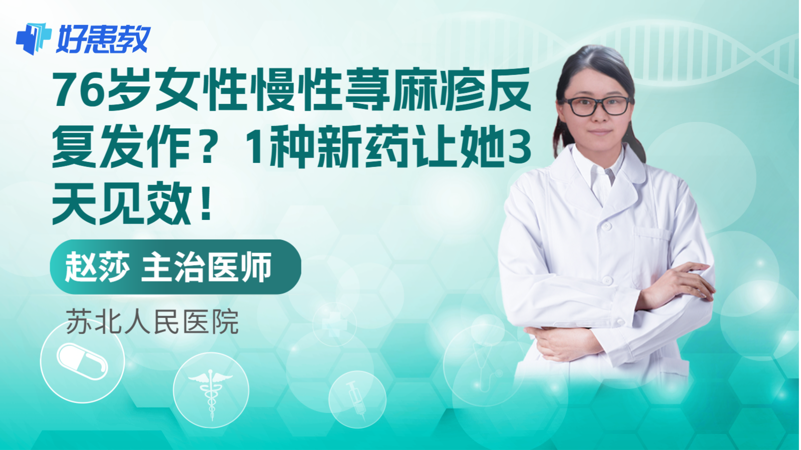 科普，76岁<span style="color: #da4707">女性</span>慢性<span style="color: #da4707">荨麻疹</span>反复发作？1种新药让她3天见效！