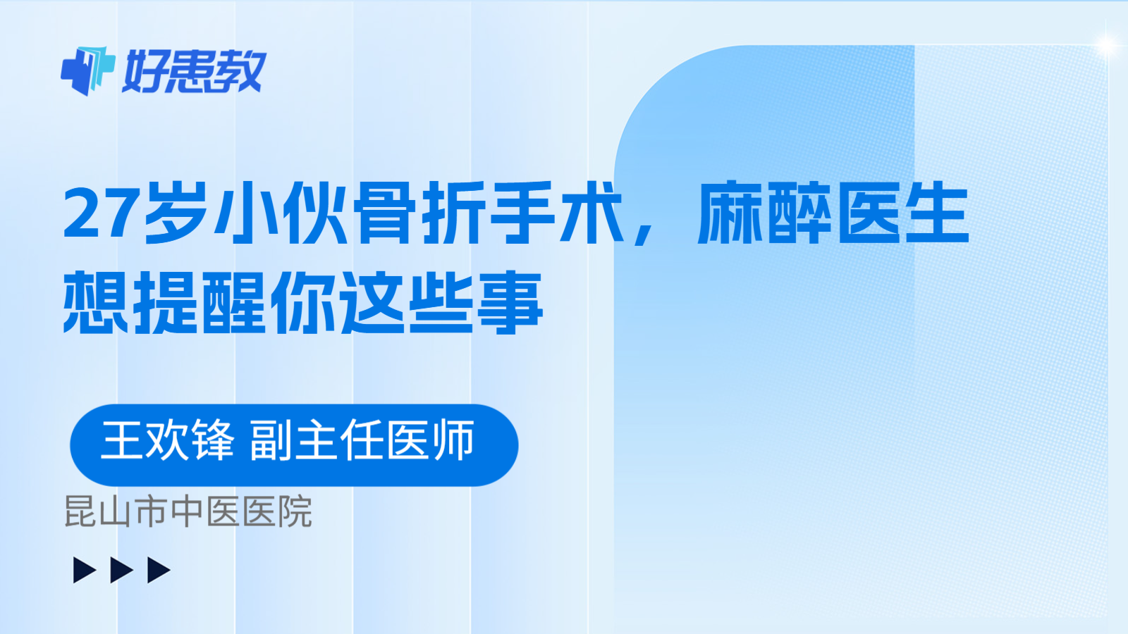 科普，27岁小伙骨折手术，麻醉医生想提醒你这些事