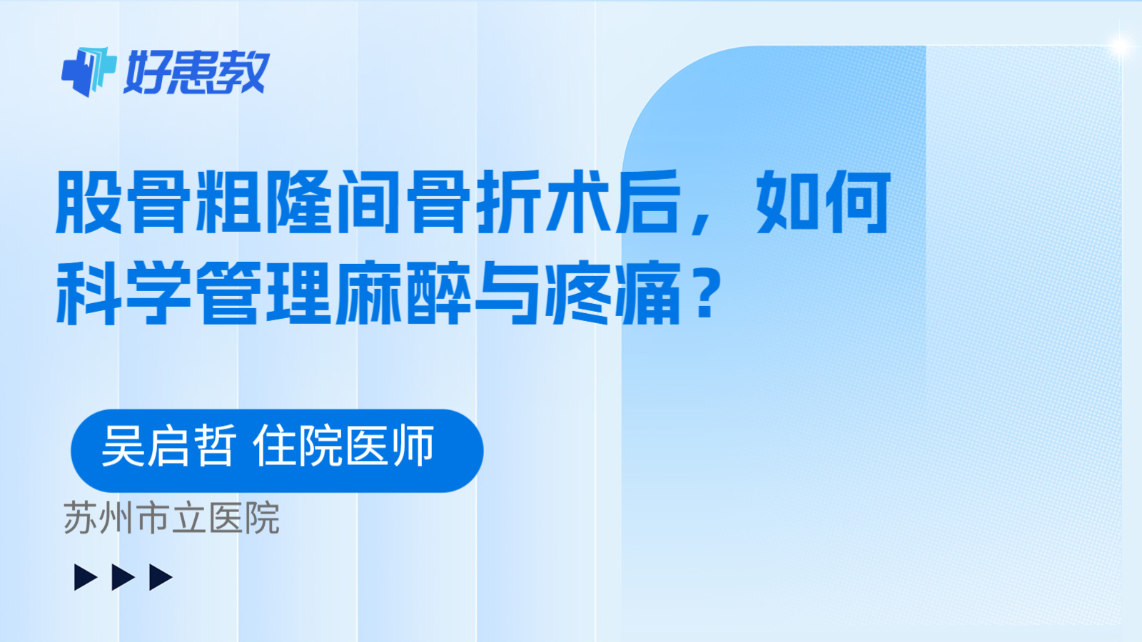 科普,股骨粗隆间骨折术后,如何科学管理麻醉与疼痛?