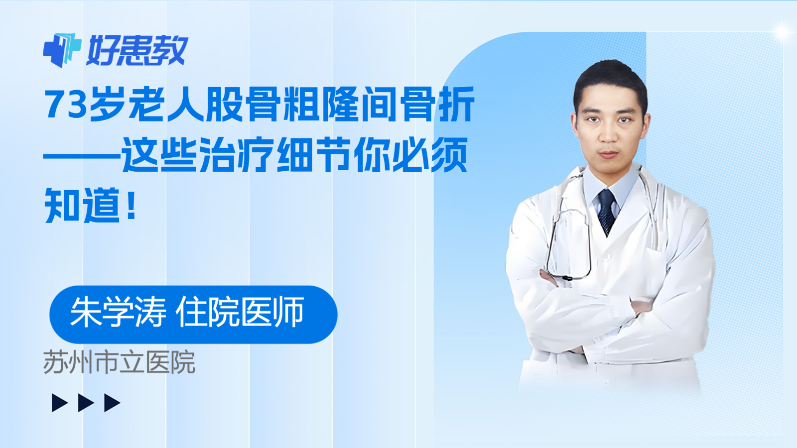 73岁老人股骨粗隆间骨折——这些治疗细节你必须知道！