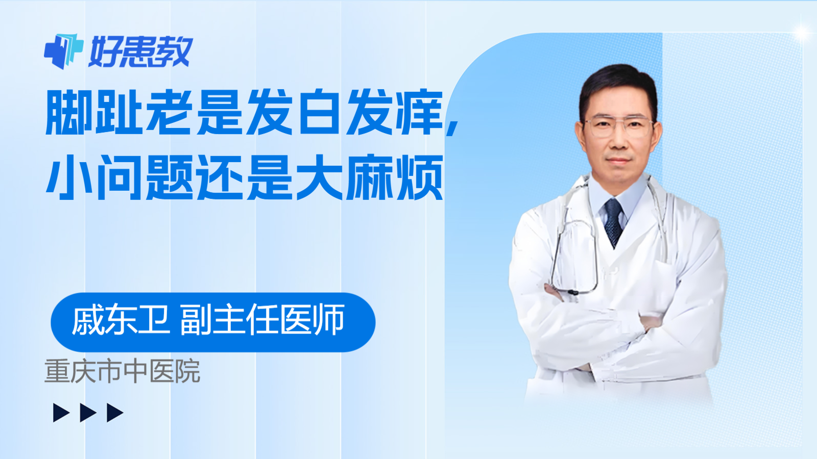 脚趾老是发<span style="color: #da4707">白发</span>痒,小问题还是大麻烦