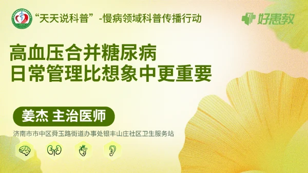 高血压合并糖尿病，日常管理比想象中更重要