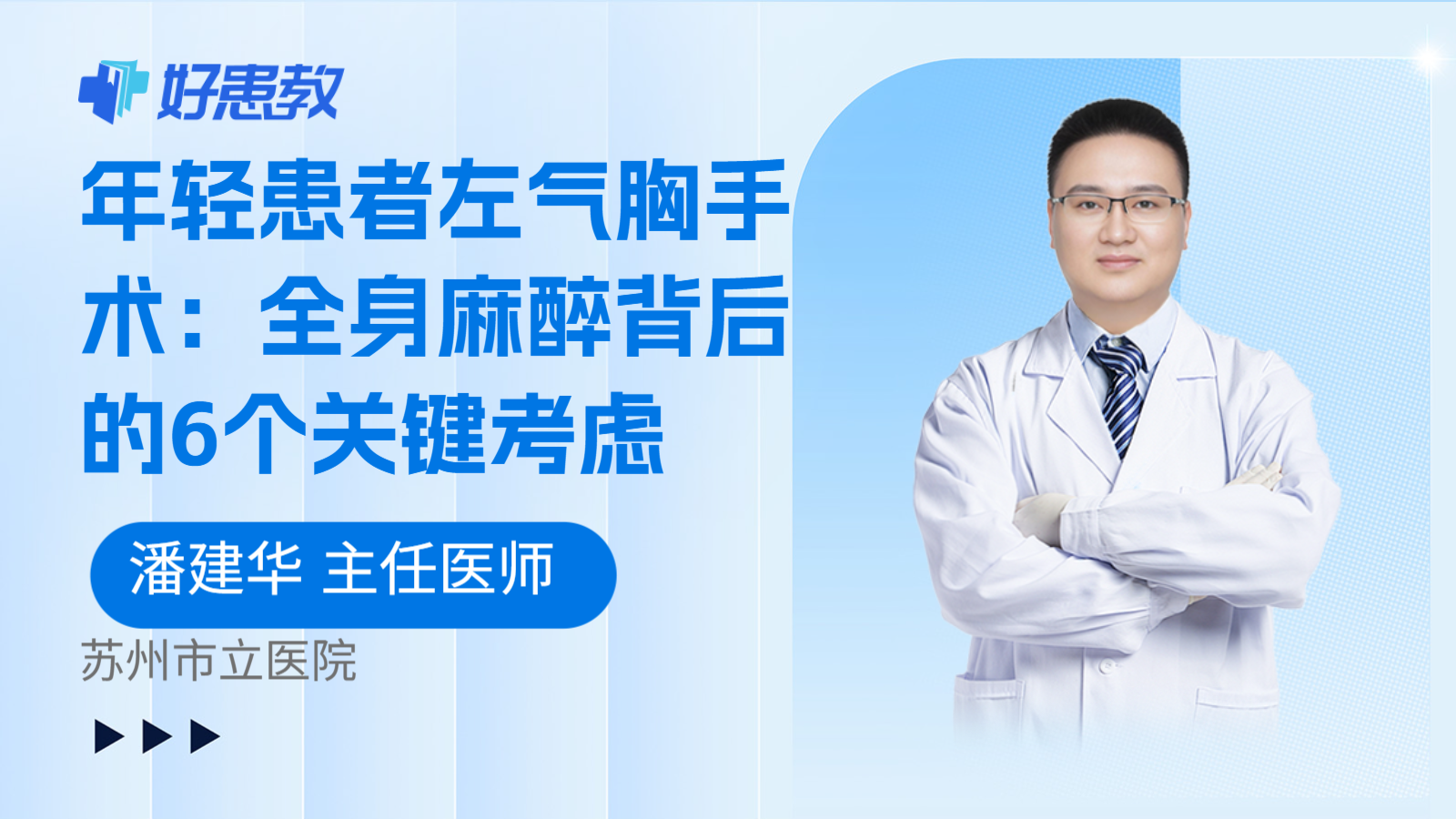 科普,年轻患者左气胸手术:全身麻醉背后的6个关键考虑