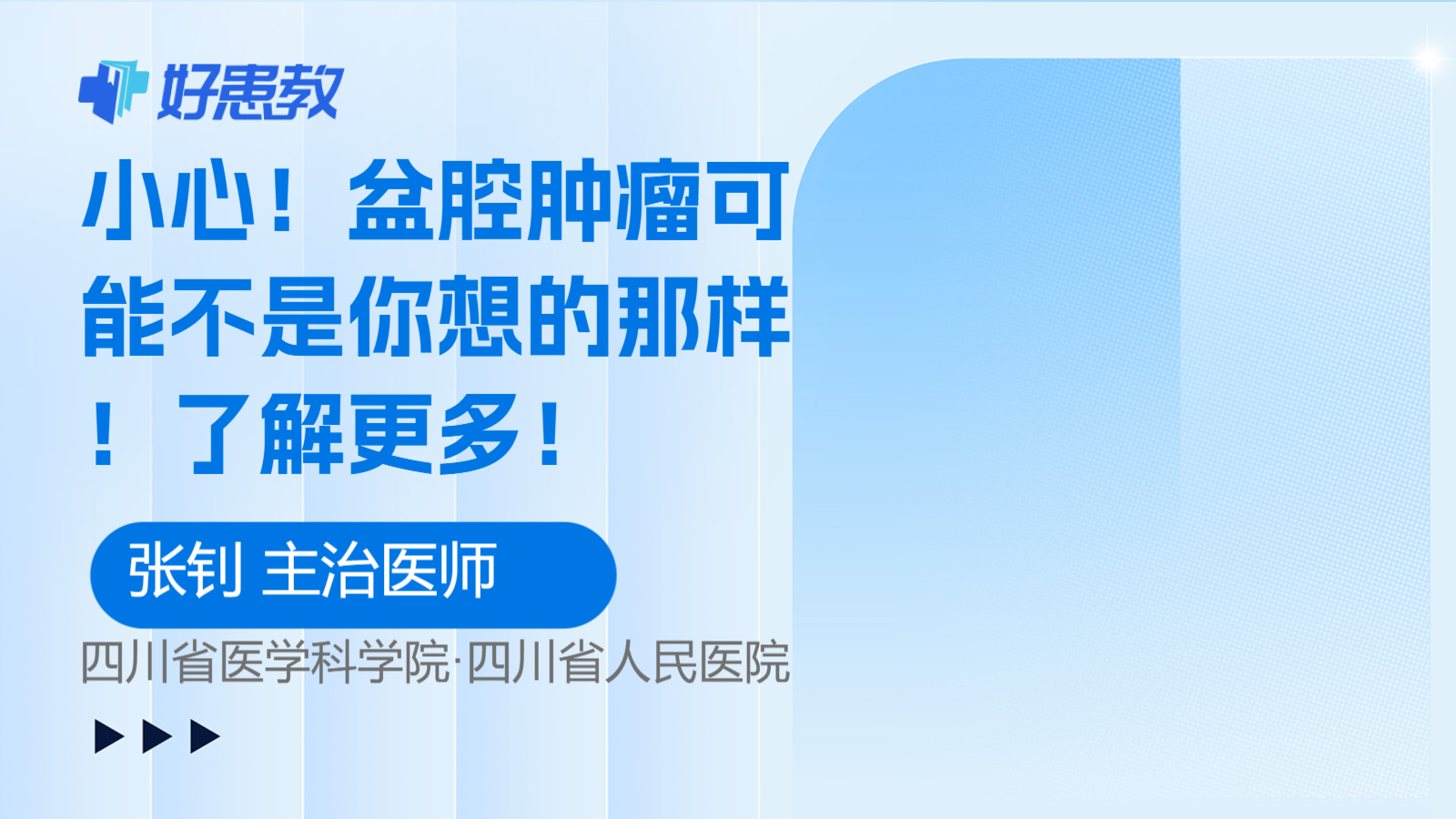 科普，<span style="color: #da4707">盆腔</span><span style="color: #da4707">肿瘤</span>可能不是你想的那样！了解更多！
