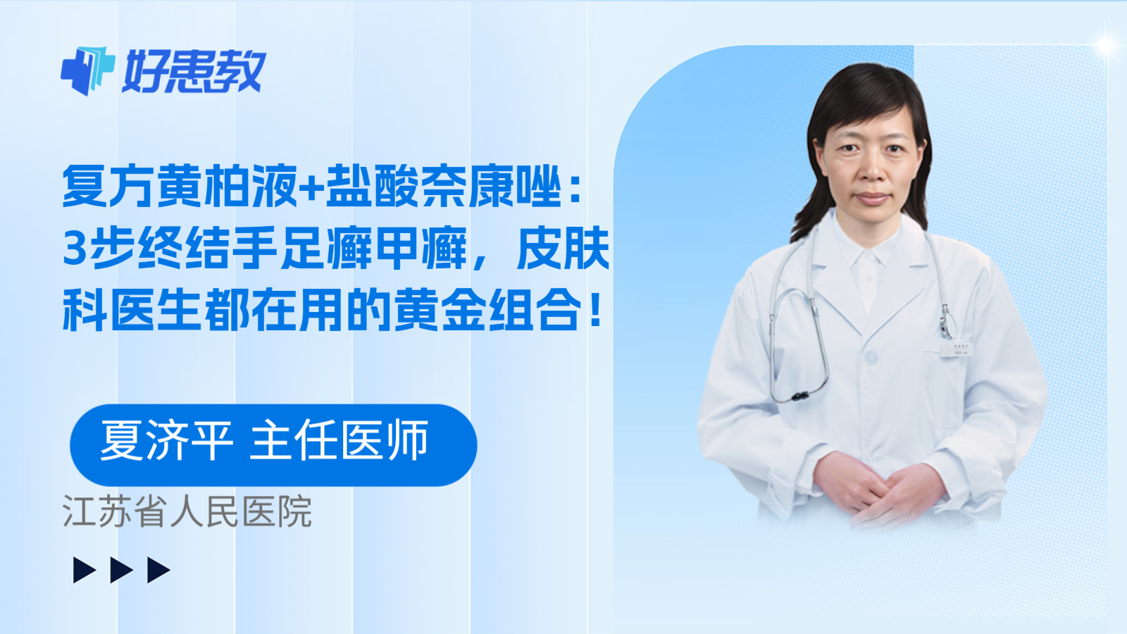 科普，复方黄柏液+盐酸奈康唑：3步终结手足癣甲癣，皮肤科医生都在用的黄金组合！