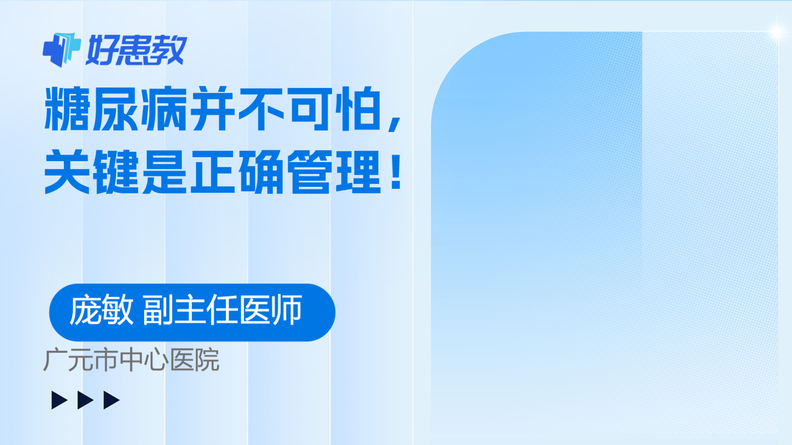 糖尿病并不可怕，关键是正确管理！