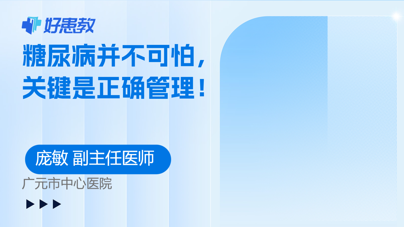科普，<span style="color: #da4707">糖尿病</span><span style="color: #da4707">并</span>不可怕，關鍵是正確管理！
