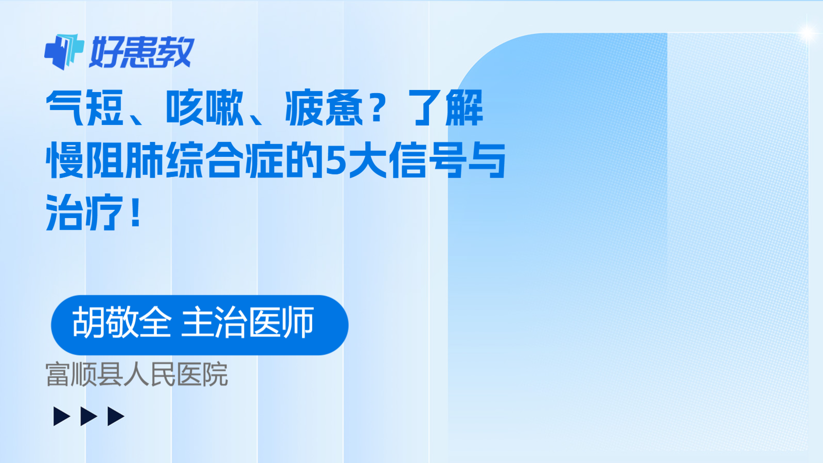 气短、咳嗽、<span style="color: #da4707">疲惫</span>？了解慢阻肺综合症的5大信号与治疗！
