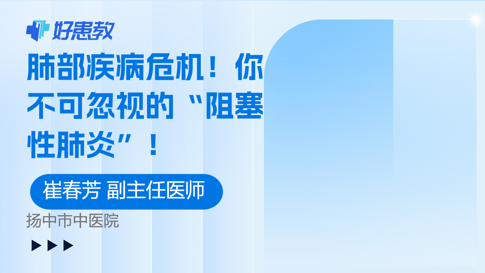 科普，你不可忽视的“<span style="color: #da4707">阻塞</span><span style="color: #da4707">性肺炎</span>”！