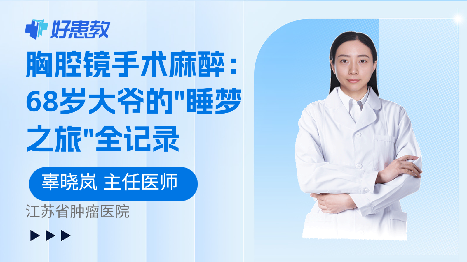 科普,胸腔镜手术麻醉:68岁大爷的"睡梦之旅"全记录