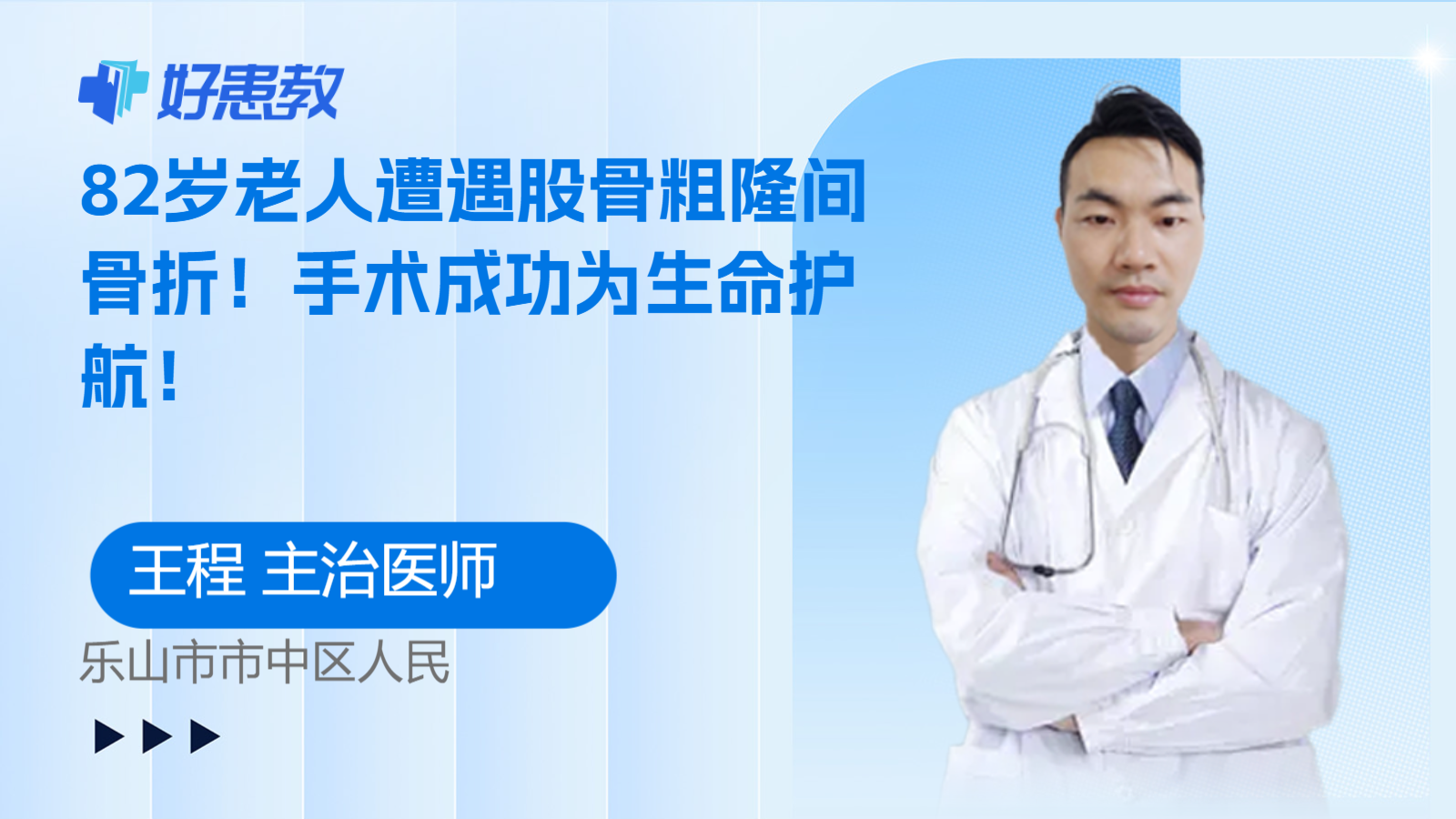 82岁老人遭遇股骨粗隆<span style="color: #da4707">间</span>骨折！<span style="color: #da4707">手术</span>成功为生命护航！