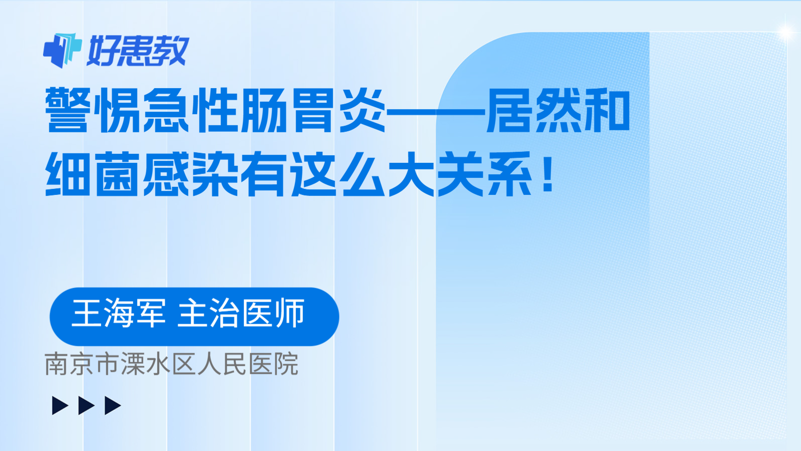 科普，警惕<span style="color: #da4707">急性</span><span style="color: #da4707">肠胃炎</span>——居然和细菌感染有这么大关系！