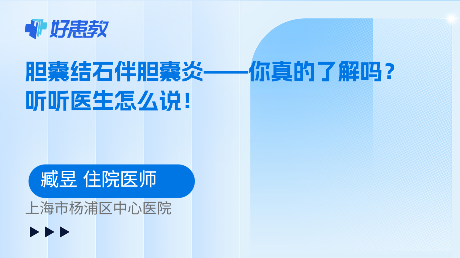 科普，胆囊结石伴胆囊炎——你真的了解吗？听听医生怎么说！