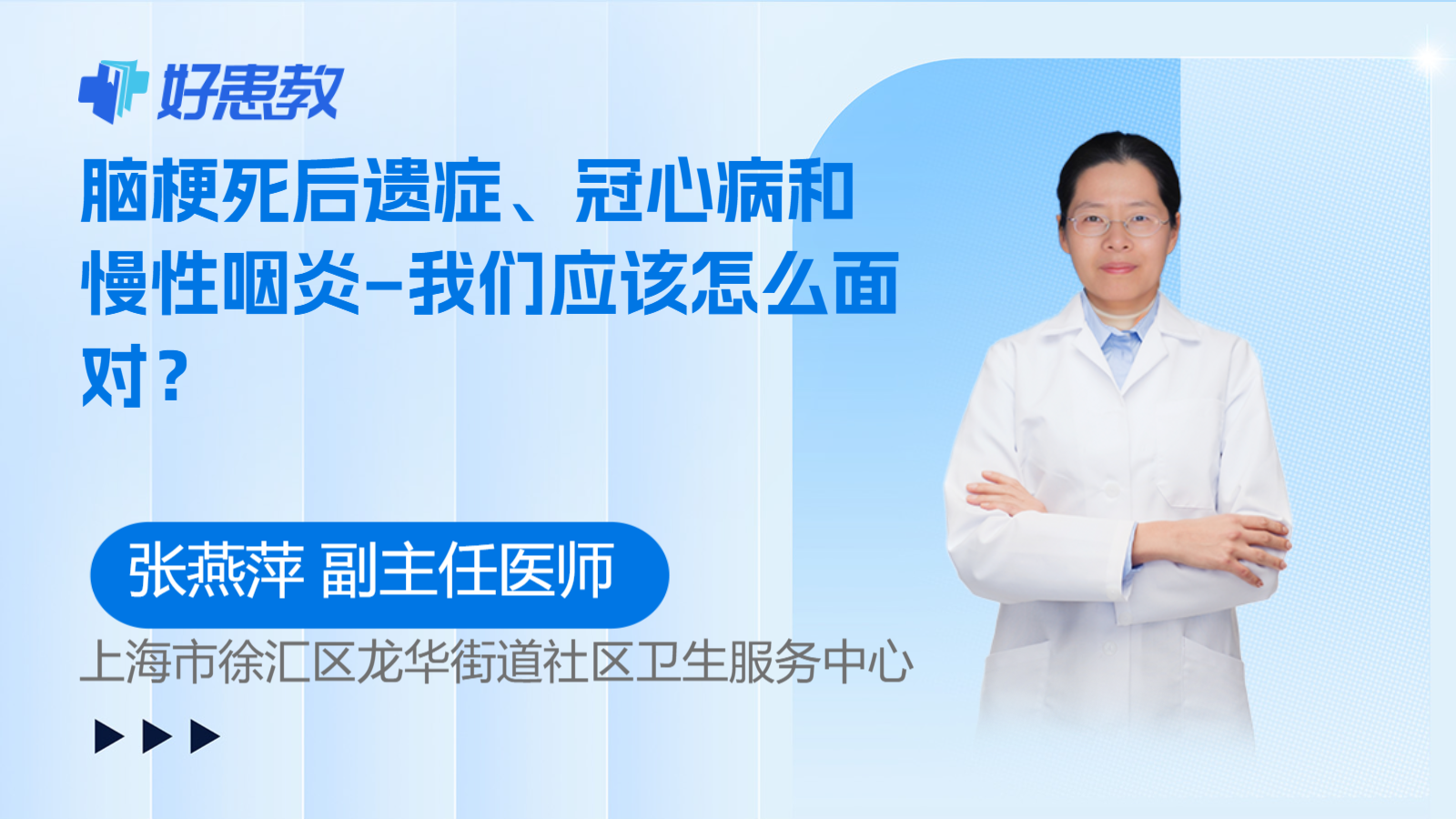 科普，脑梗死<span style="color: #da4707">后遗症</span>、<span style="color: #da4707">冠</span>心病和慢性咽炎–我们应该怎么面对？