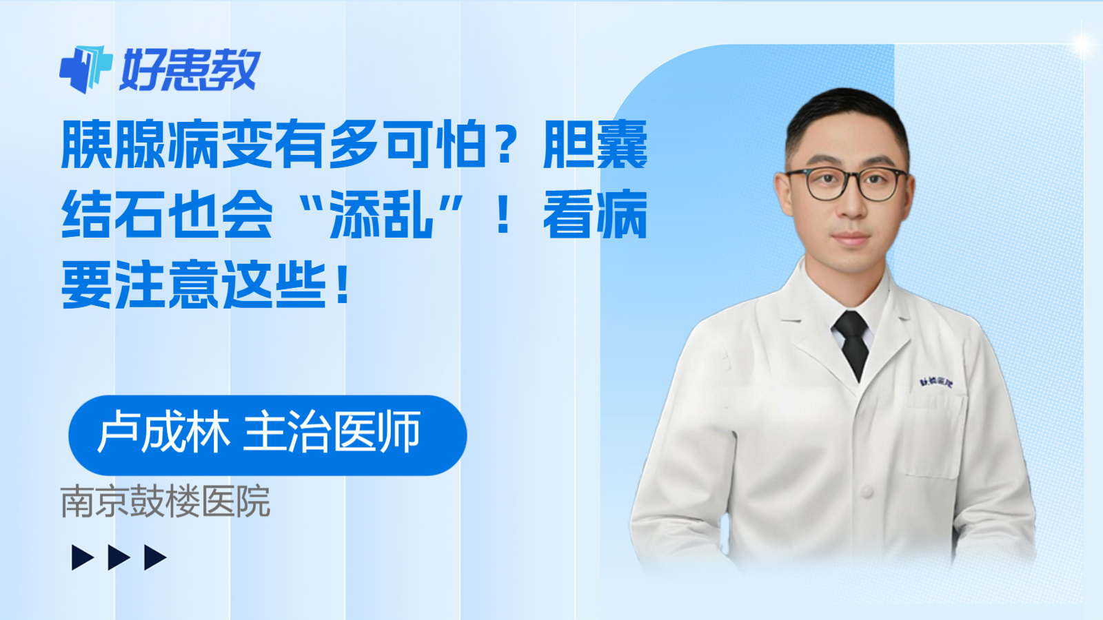 胰腺病变有多可怕？胆囊结石也会“添乱”！看病要注意这些！