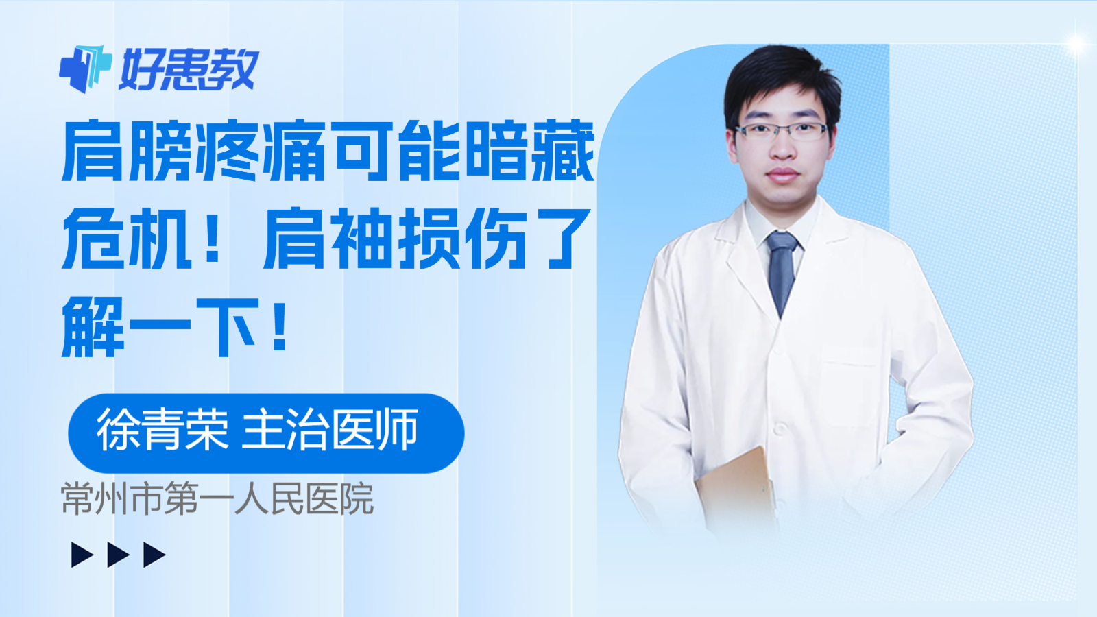 肩膀疼痛可能暗藏危机！肩袖损伤了解一下！