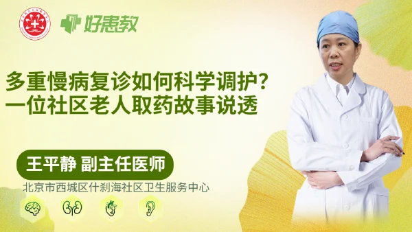 多重慢病复诊如何科学调护？一位社区老人取药故事说透