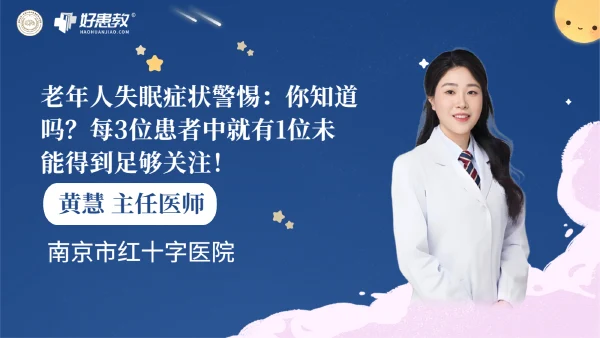 老年人失眠症状警惕：你知道吗？每3位患者中就有1位未能得到足够关注！