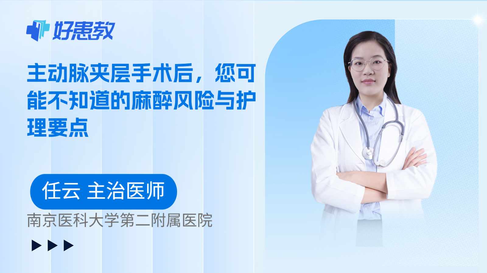 科普，主动脉夹层手术后，您可能不知道的麻醉风险与护理要点
