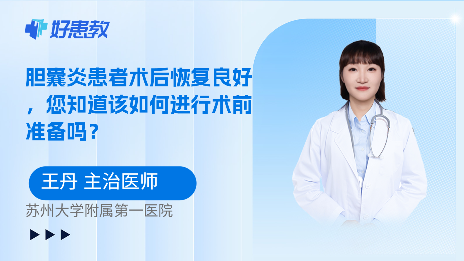 科普，胆囊炎患者术后恢复良好，您知道该如何进行术前准备吗？